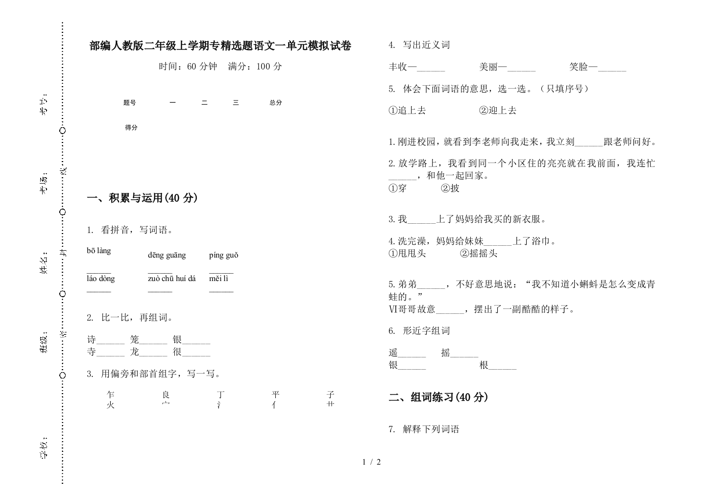 部编人教版二年级上学期专精选题语文一单元模拟试卷