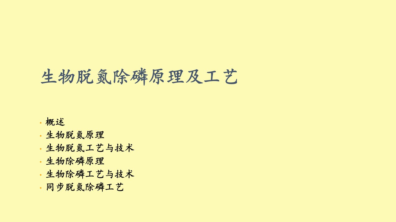 污水生物脱氮除磷原理及工艺市公开课一等奖市赛课获奖课件