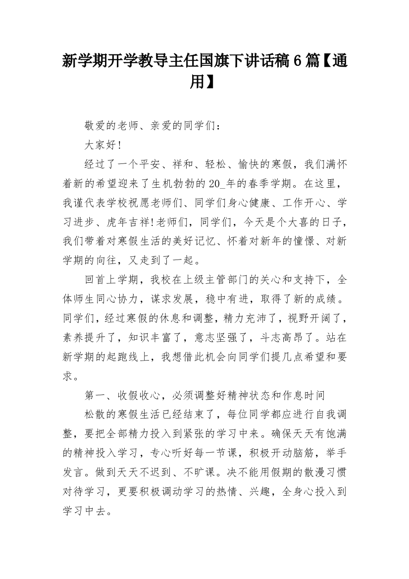 新学期开学教导主任国旗下讲话稿6篇【通用】