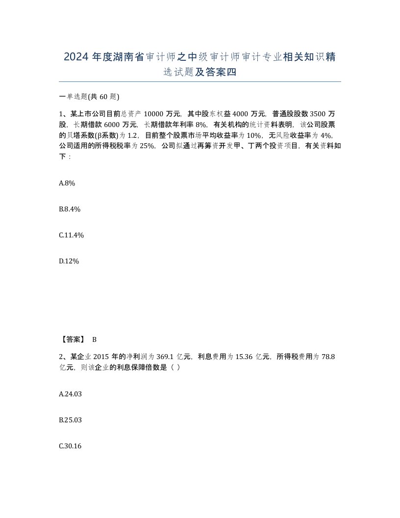 2024年度湖南省审计师之中级审计师审计专业相关知识试题及答案四