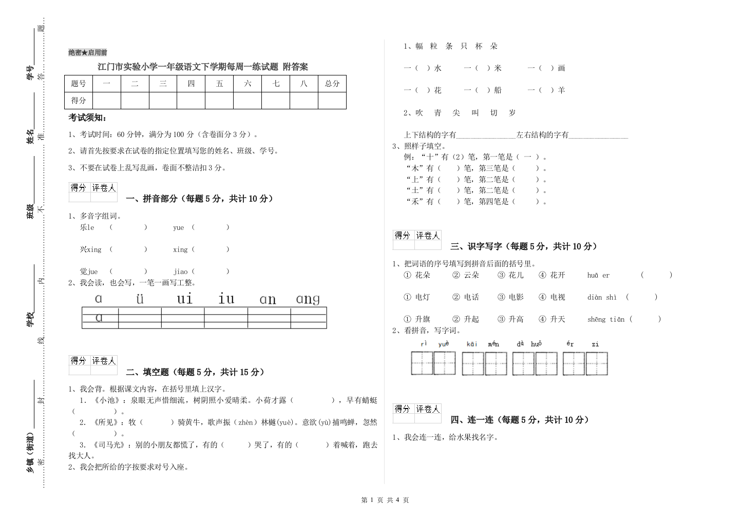 江门市实验小学一年级语文下学期每周一练试题-附答案