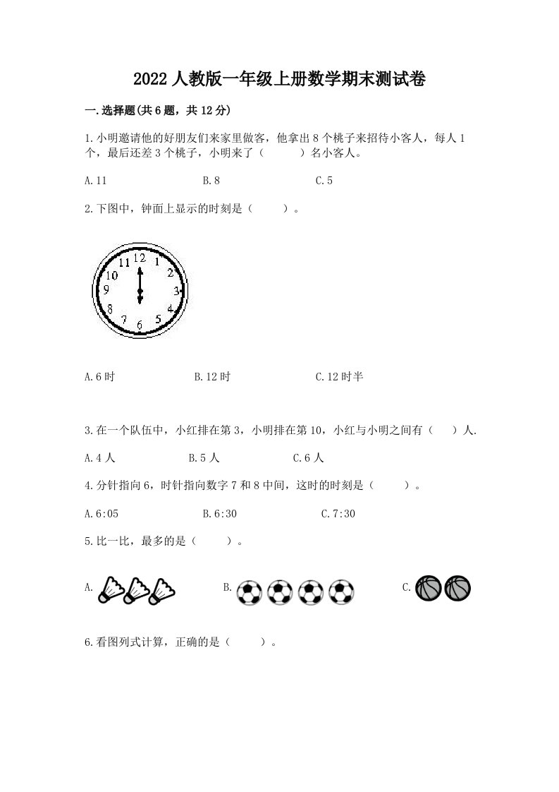 2022人教版一年级上册数学期末测试卷附完整答案（各地真题）