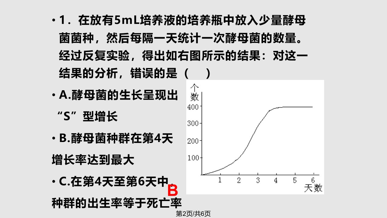 探究培养液中酵母菌种群动态变化课程