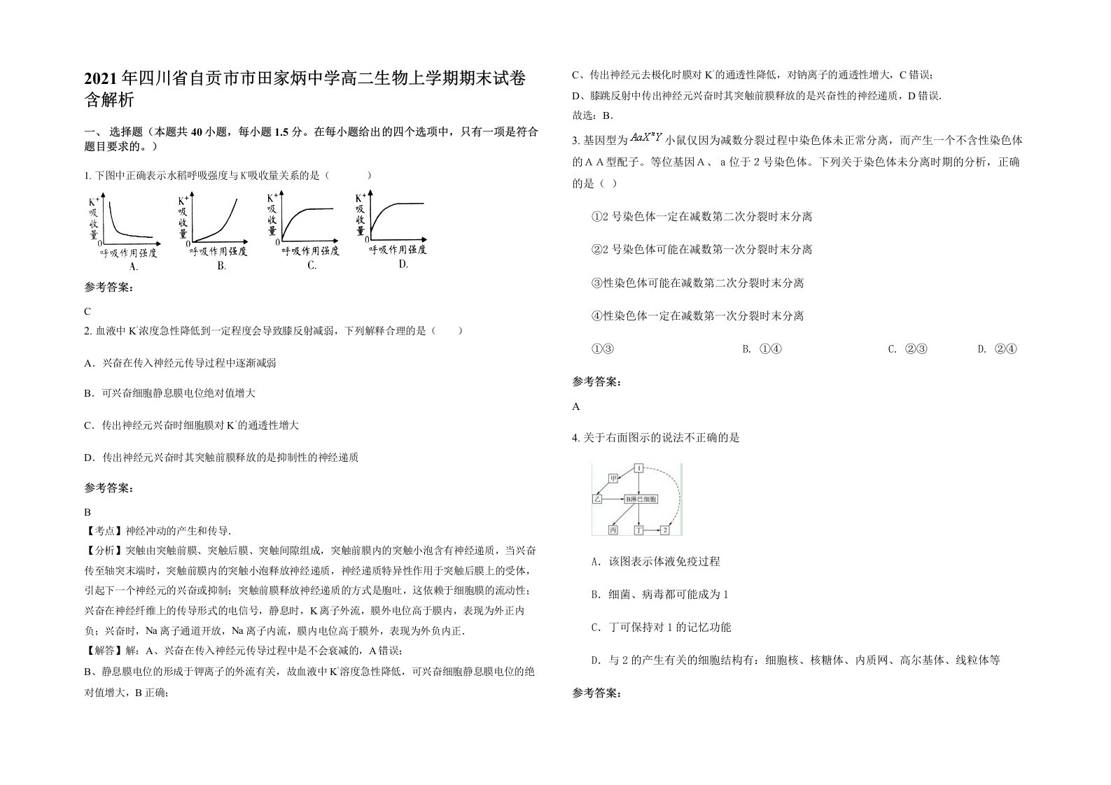 2021年四川省自贡市市田家炳中学高二生物上学期期末试卷含解析