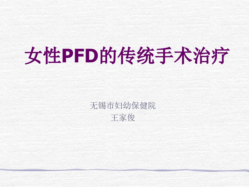 女性PFD的传统手术治疗