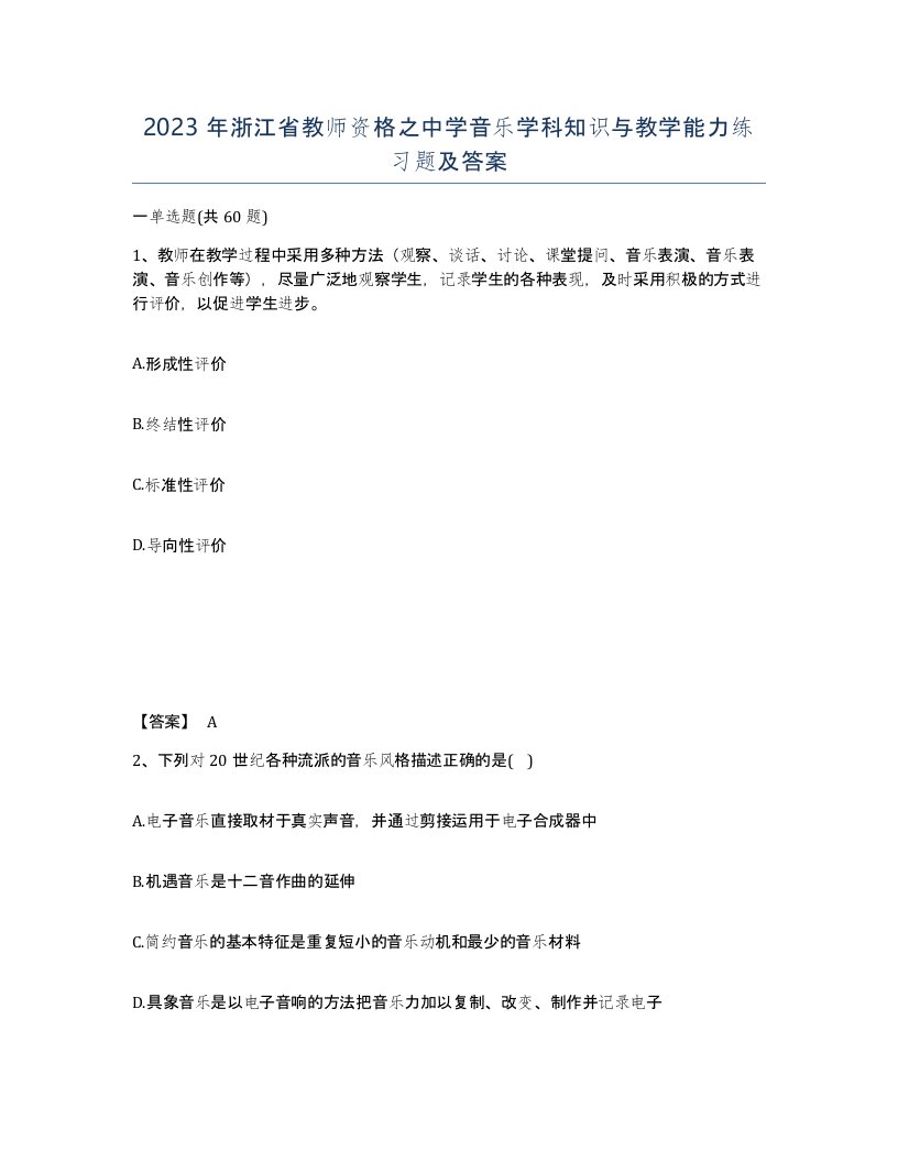 2023年浙江省教师资格之中学音乐学科知识与教学能力练习题及答案