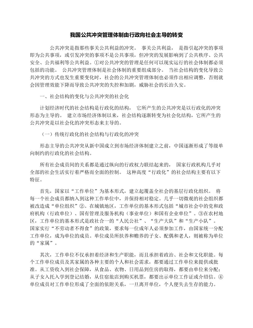 我国公共冲突管理体制由行政向社会主导的转变