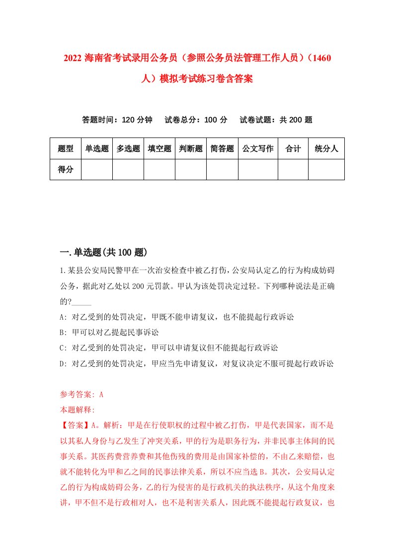 2022海南省考试录用公务员参照公务员法管理工作人员1460人模拟考试练习卷含答案7