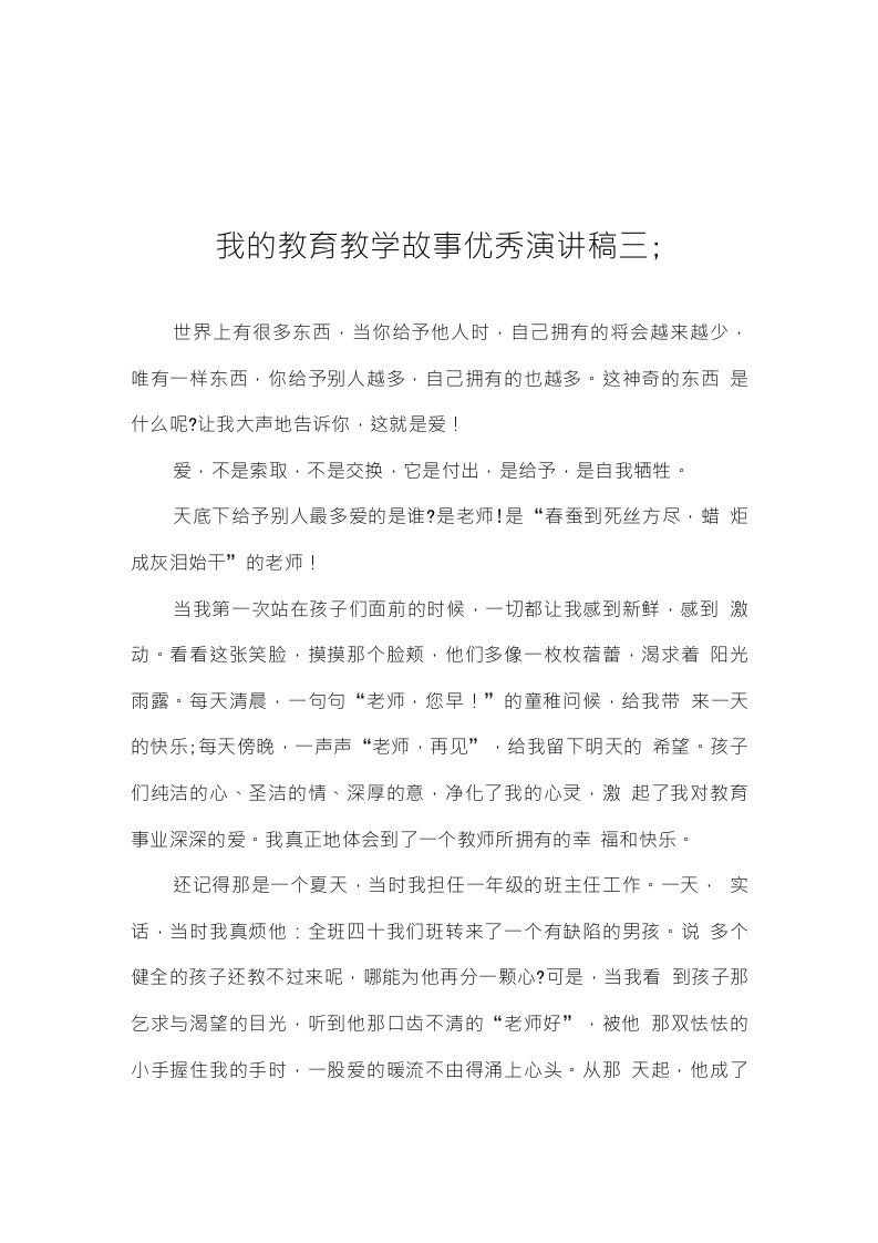 我的教育教学故事优秀演讲稿三