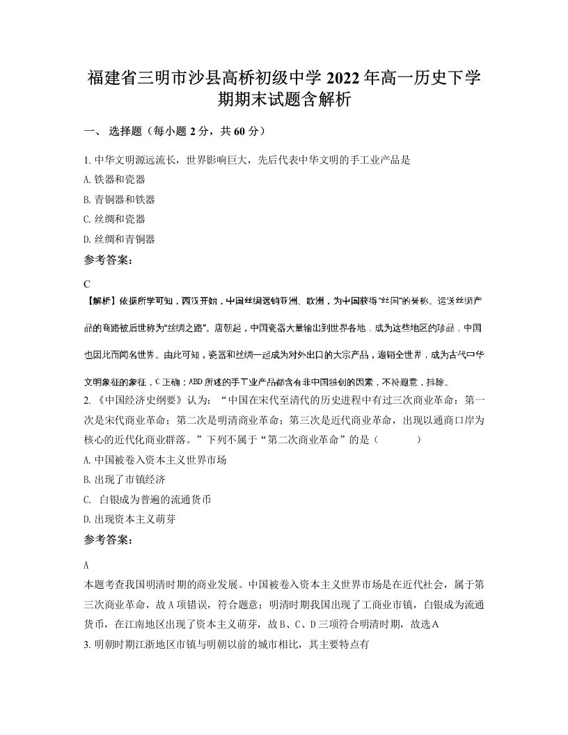 福建省三明市沙县高桥初级中学2022年高一历史下学期期末试题含解析