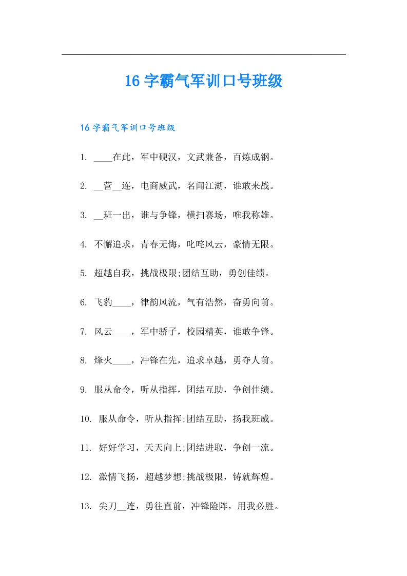 16字霸气军训口号班级