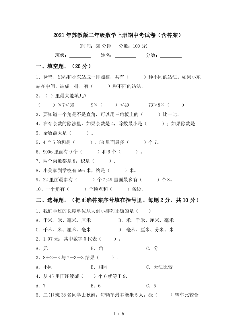 2021年苏教版二年级数学上册期中考试卷(含答案)