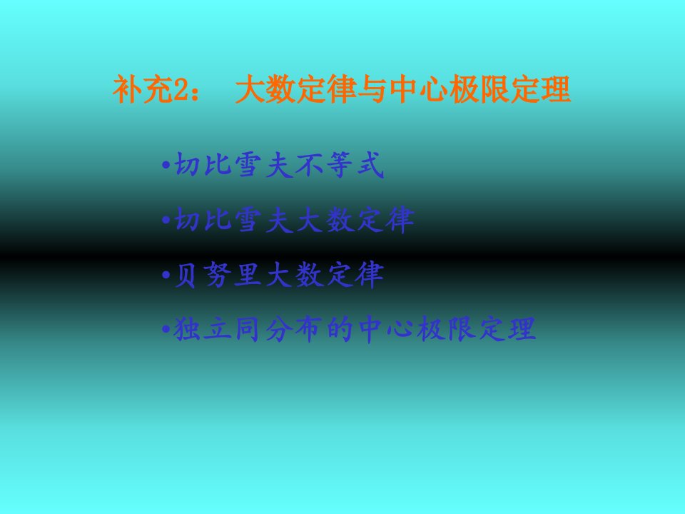 常用统计分布与抽样分布