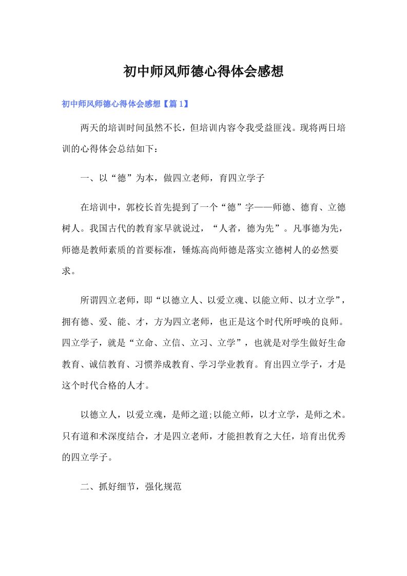 初中师风师德心得体会感想