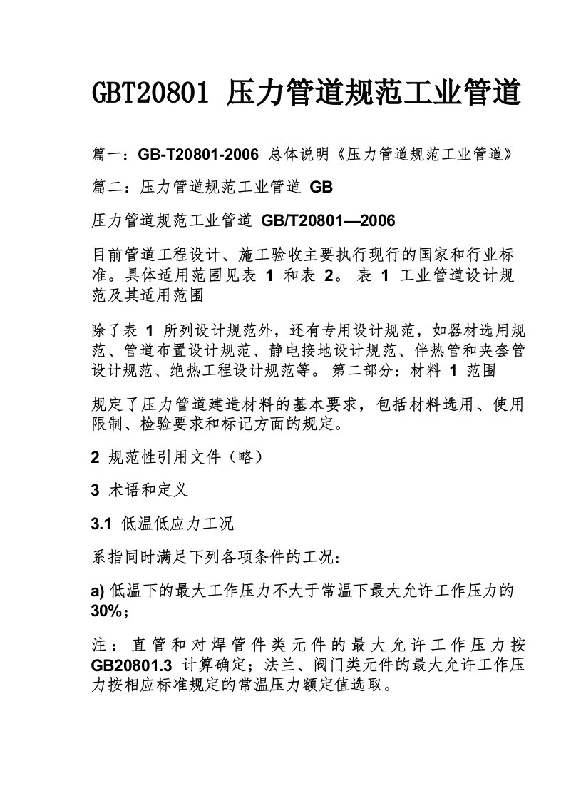 GBT20801压力管道规范工业管道