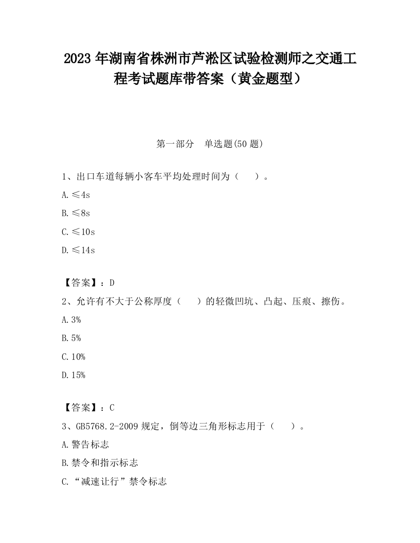 2023年湖南省株洲市芦淞区试验检测师之交通工程考试题库带答案（黄金题型）