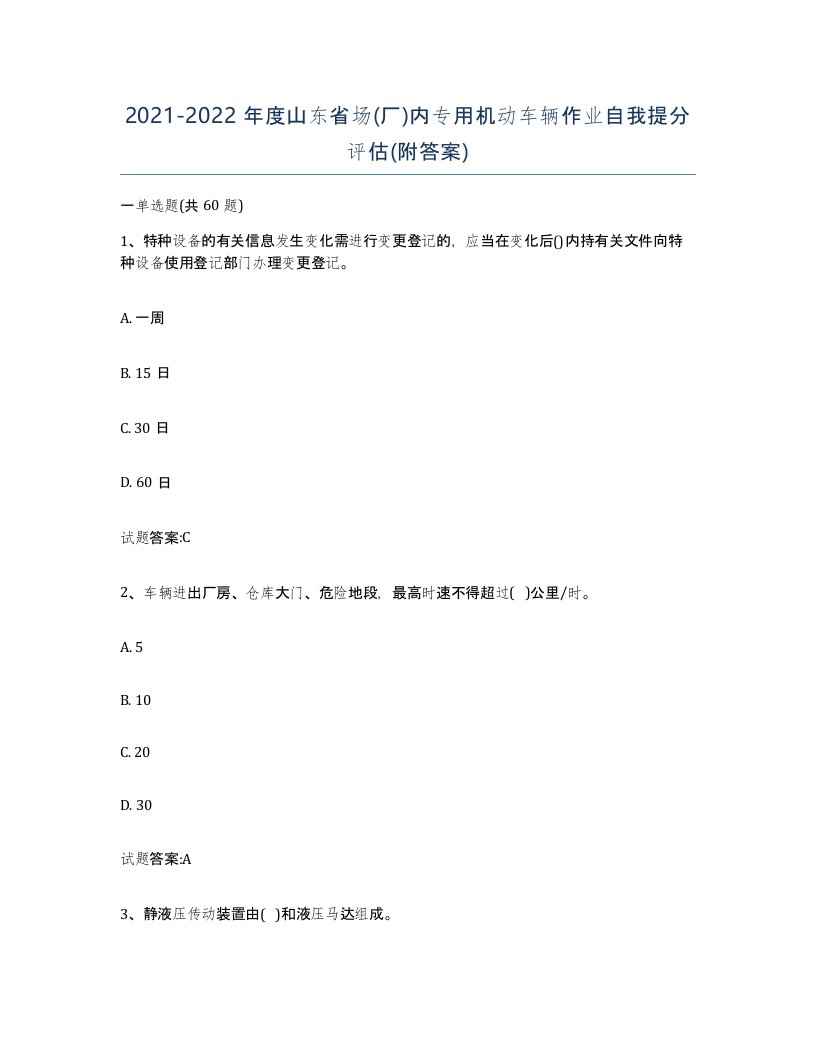 20212022年度山东省场厂内专用机动车辆作业自我提分评估附答案