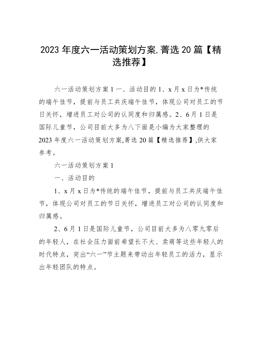 2023年度六一活动策划方案,菁选20篇【精选推荐】