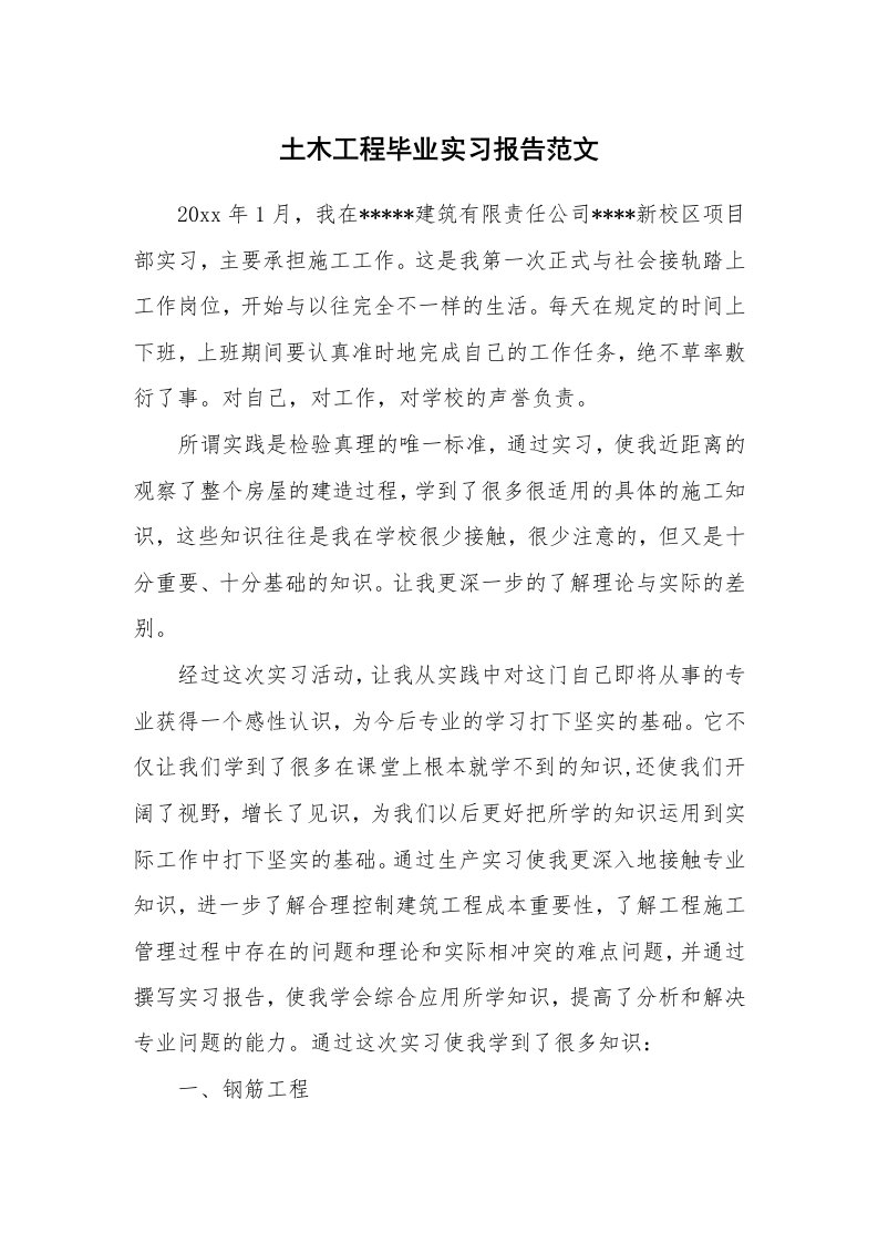 工作报告_212687_土木工程毕业实习报告范文