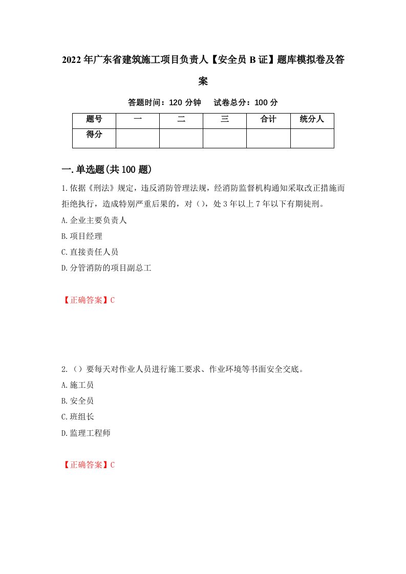 2022年广东省建筑施工项目负责人安全员B证题库模拟卷及答案第45版