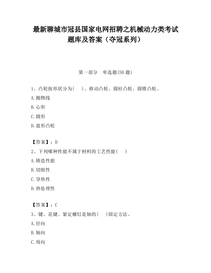 最新聊城市冠县国家电网招聘之机械动力类考试题库及答案（夺冠系列）