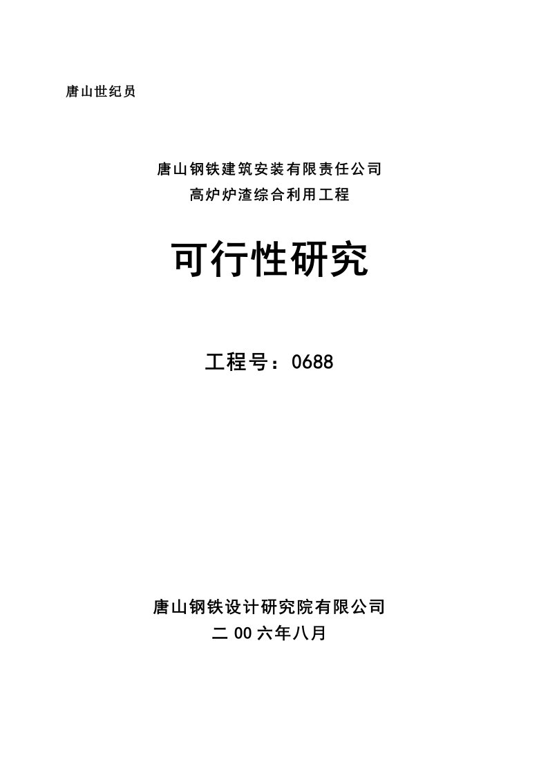 唐山钢铁建筑安装有限责任公司高炉炉渣综合利用工程可行性研究报告