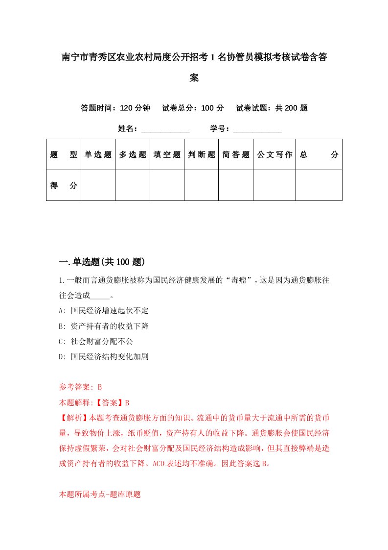 南宁市青秀区农业农村局度公开招考1名协管员模拟考核试卷含答案5