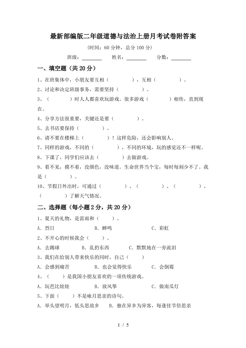 最新部编版二年级道德与法治上册月考试卷附答案