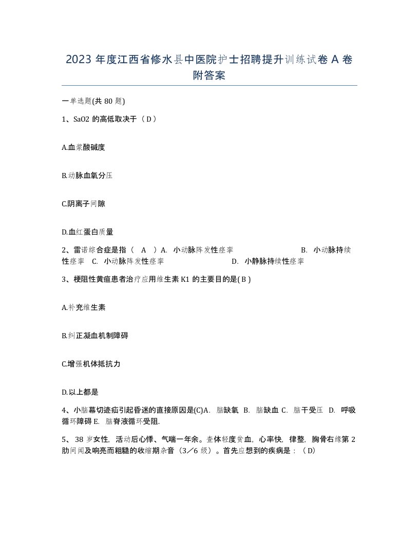 2023年度江西省修水县中医院护士招聘提升训练试卷A卷附答案