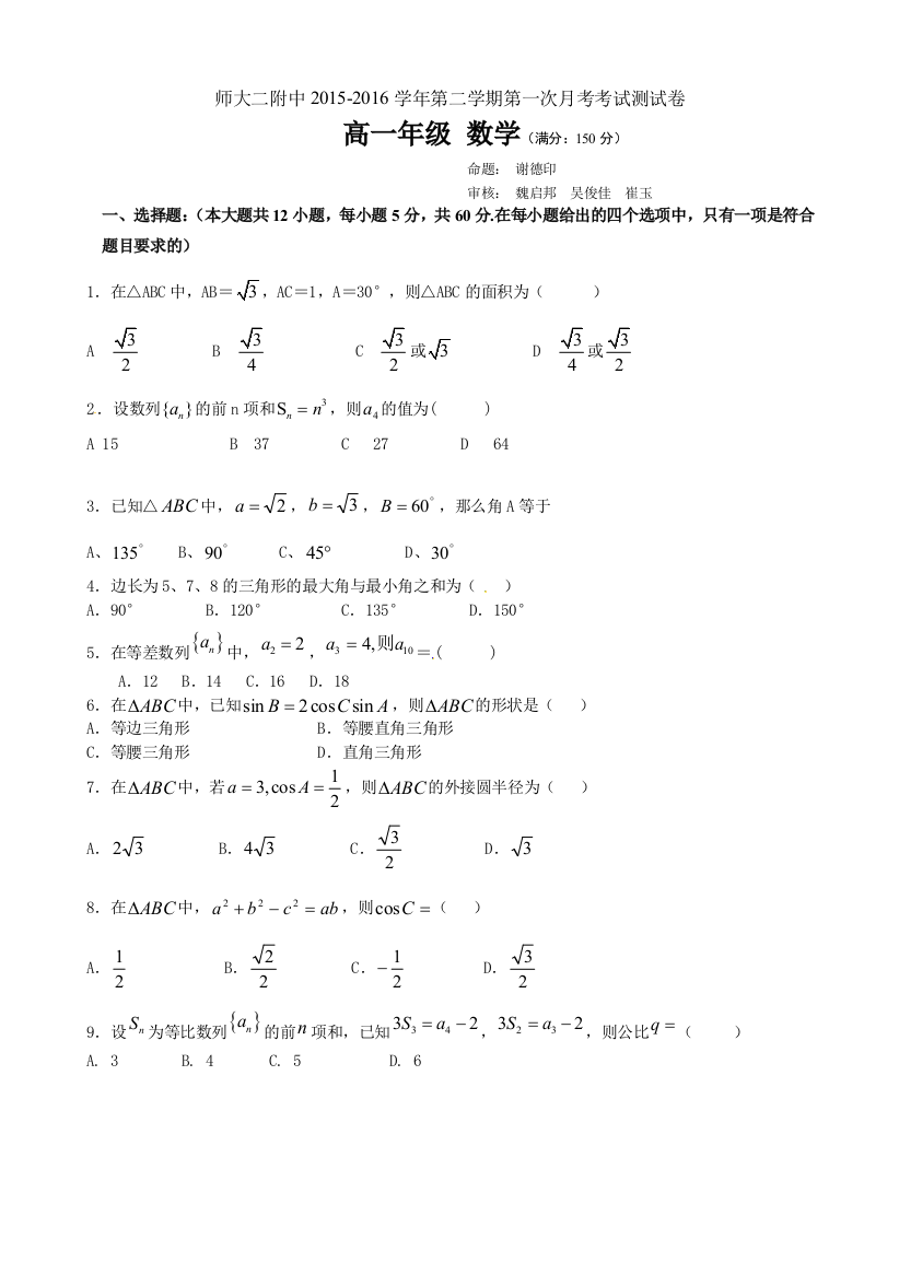 【小学中学教育精选】青海师大二附中2016年高一4月月考数学测试卷