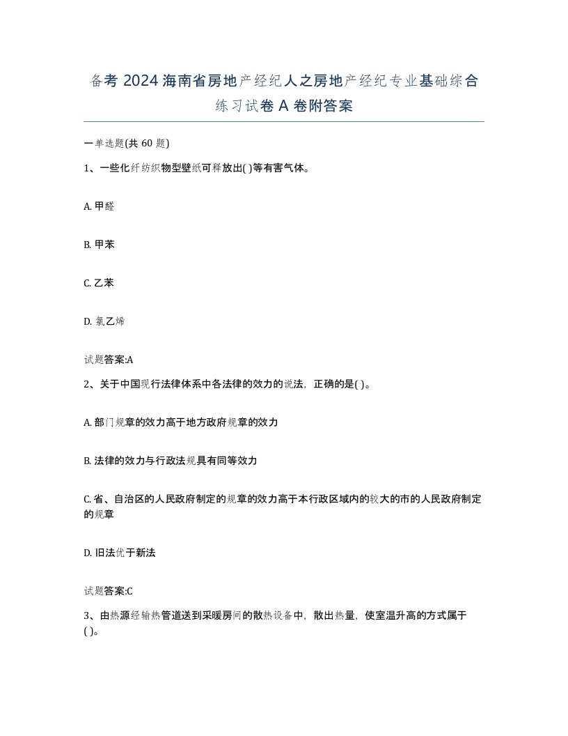 备考2024海南省房地产经纪人之房地产经纪专业基础综合练习试卷A卷附答案