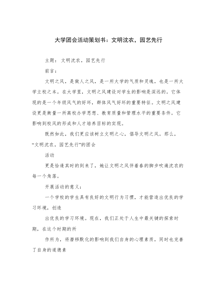 大学团会活动策划书：文明沈农，园艺先行