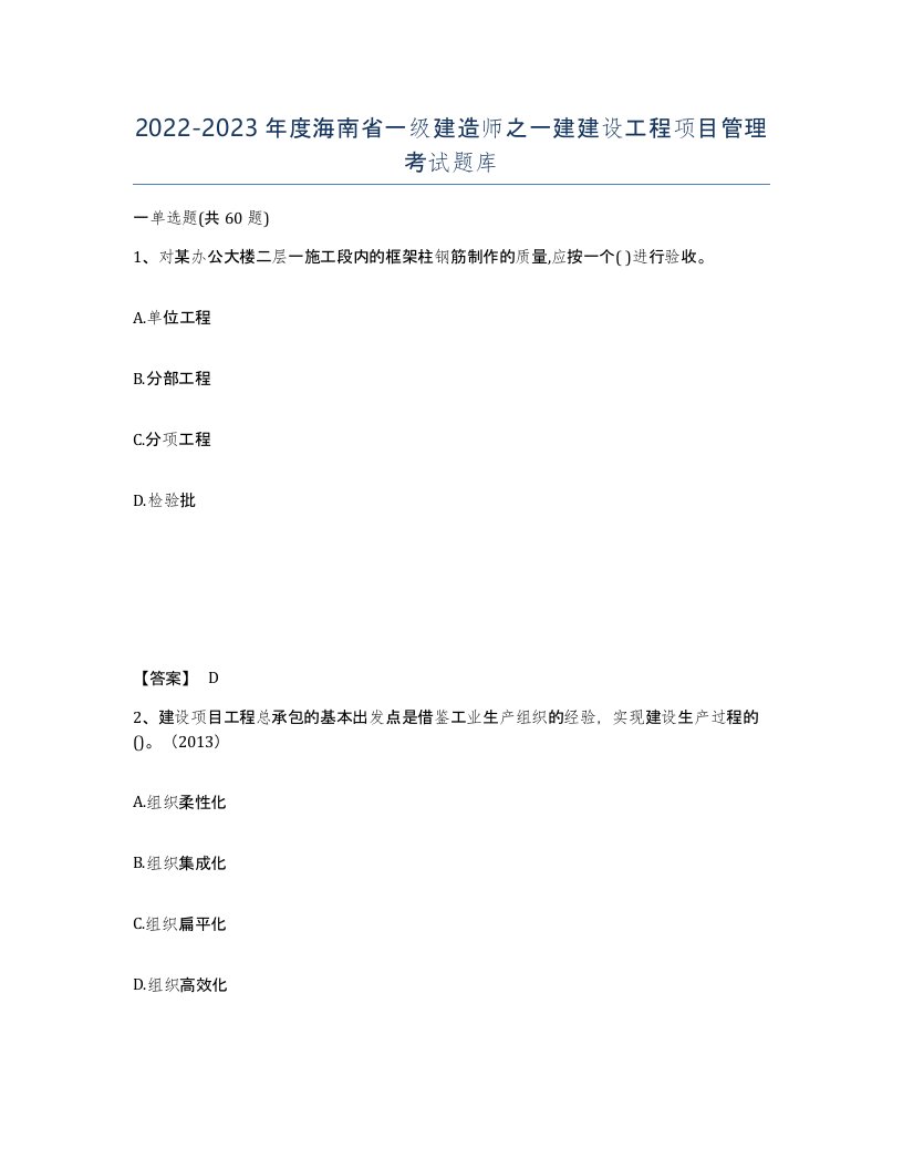 2022-2023年度海南省一级建造师之一建建设工程项目管理考试题库