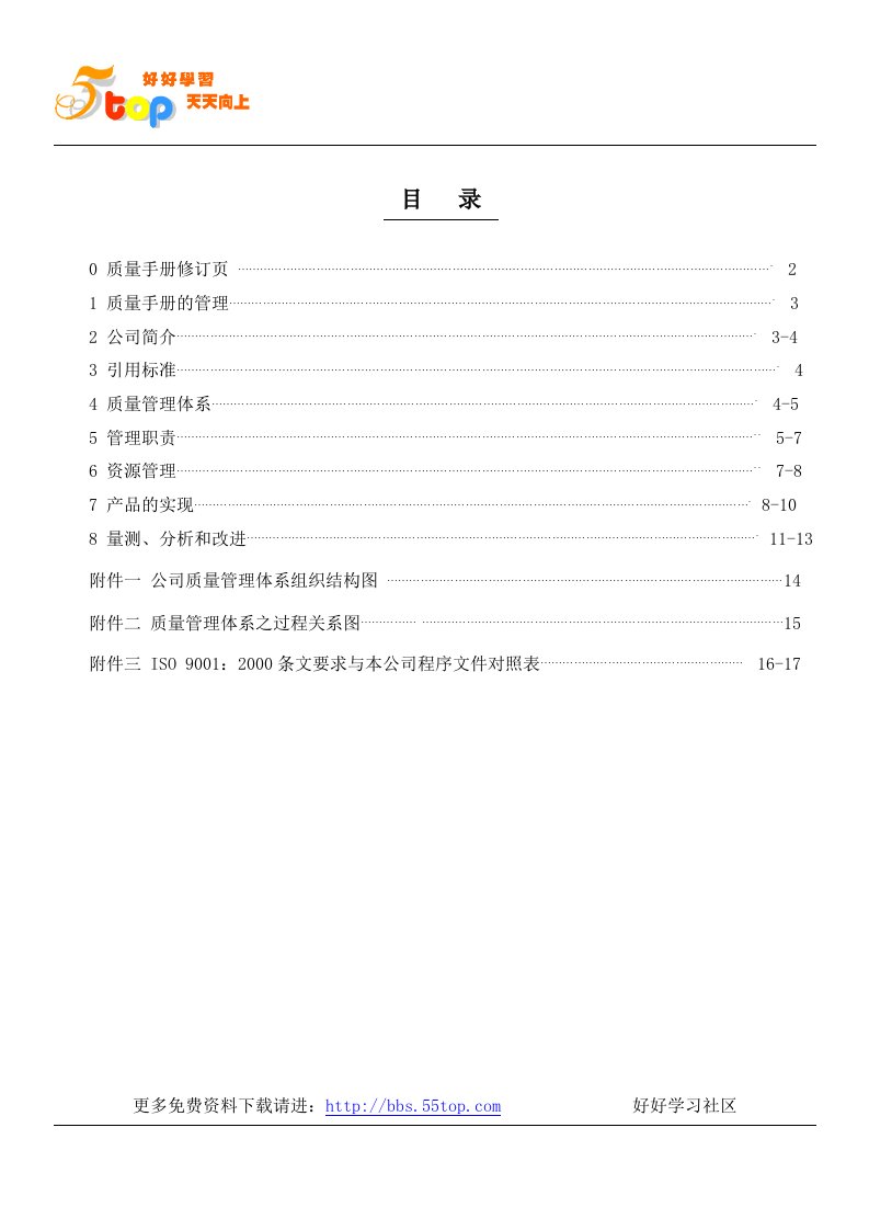 【管理精品】质量手册(3)