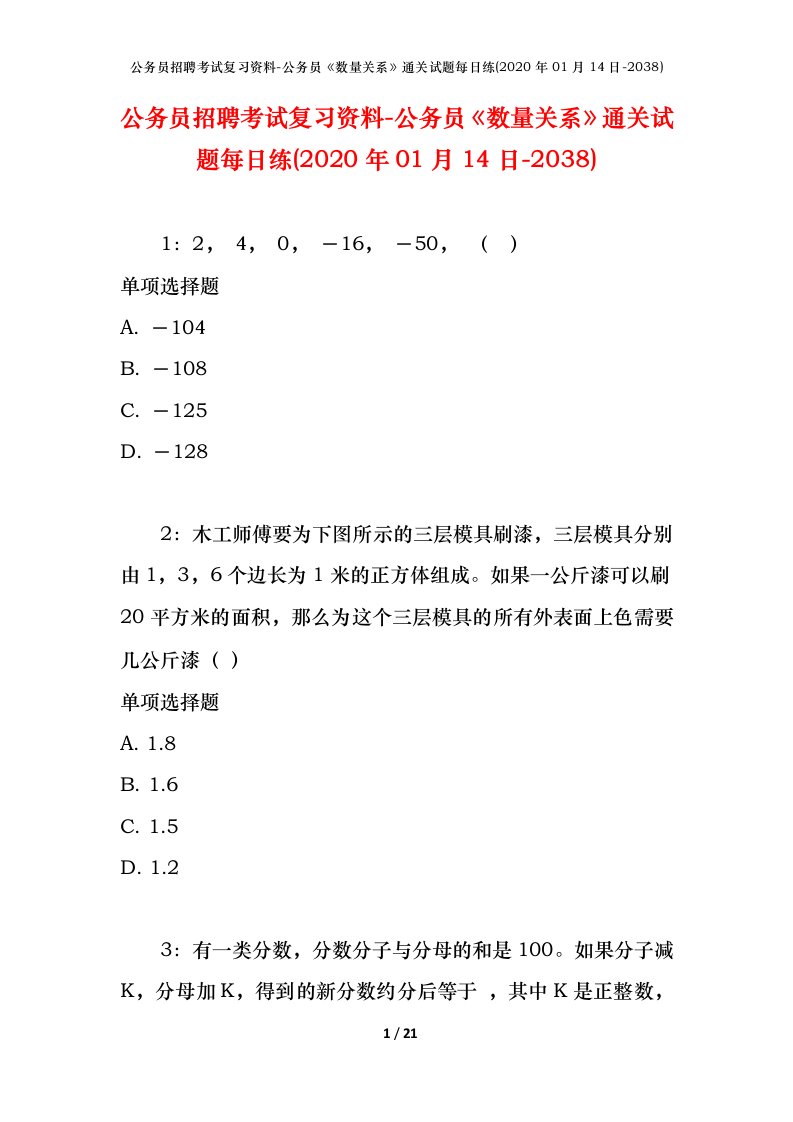 公务员招聘考试复习资料-公务员数量关系通关试题每日练2020年01月14日-2038