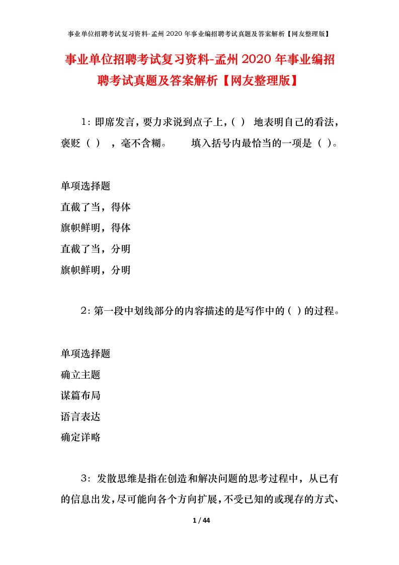 事业单位招聘考试复习资料-孟州2020年事业编招聘考试真题及答案解析网友整理版