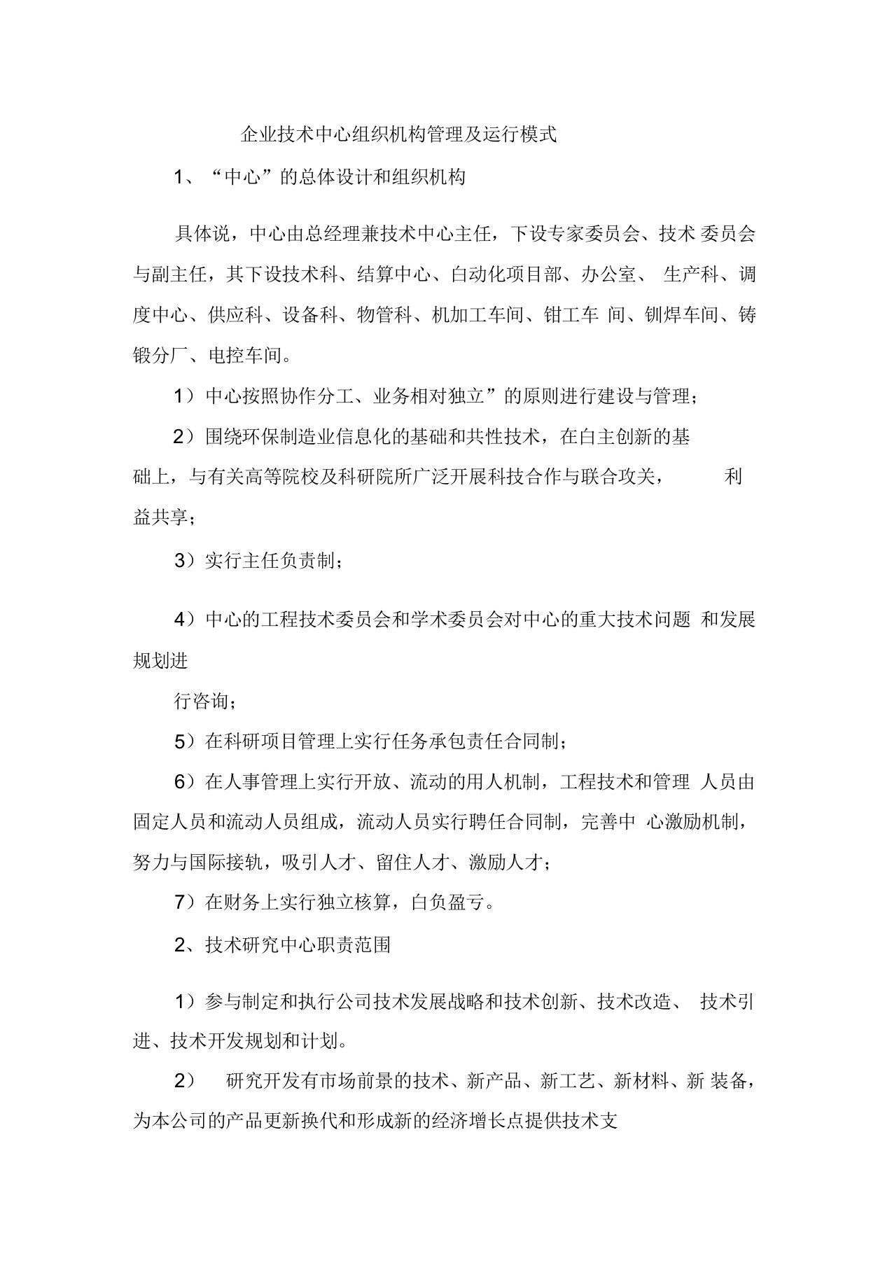 企业技术中心组织机构管理及运行模式