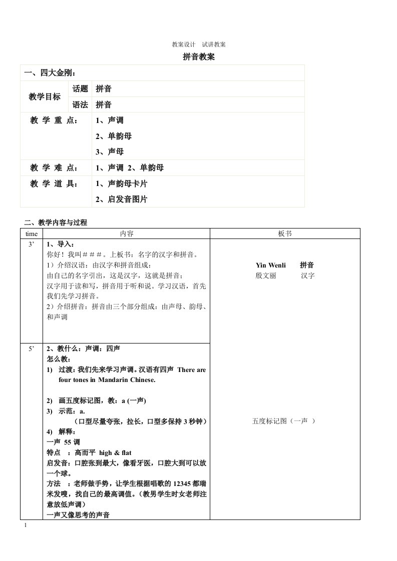 对外汉语教案设计--试讲教案6-拼音教案电子教案