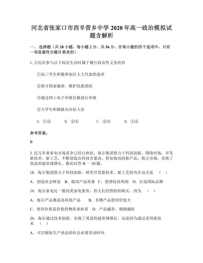 河北省张家口市西辛营乡中学2020年高一政治模拟试题含解析