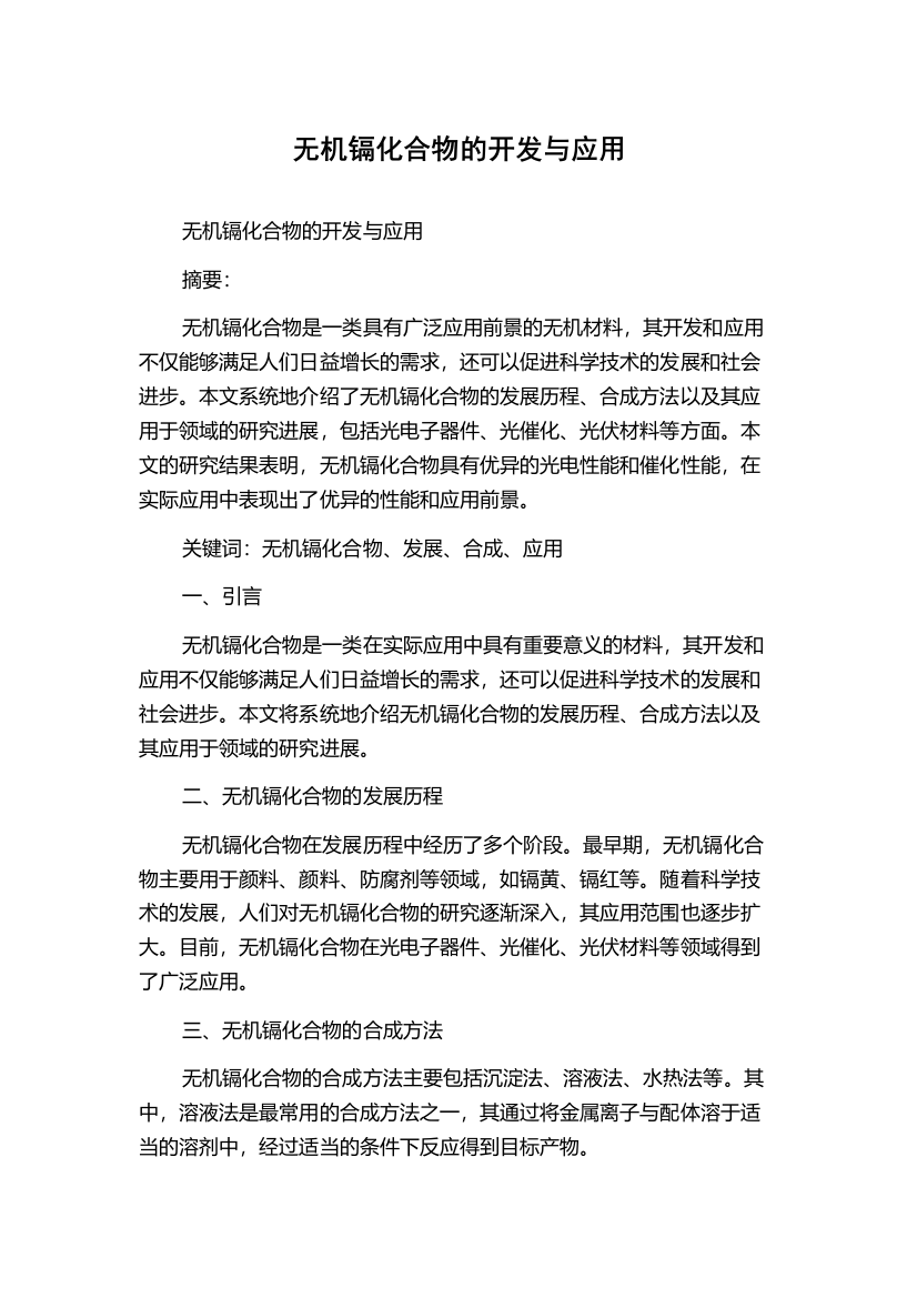 无机镉化合物的开发与应用