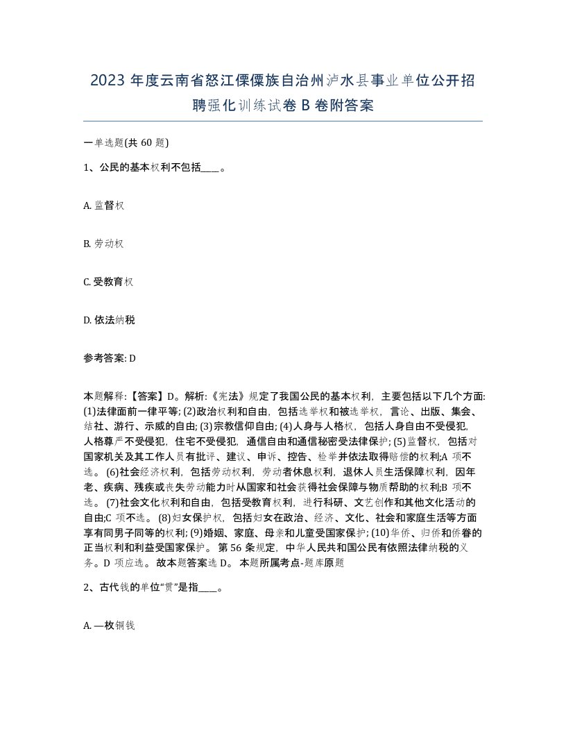 2023年度云南省怒江傈僳族自治州泸水县事业单位公开招聘强化训练试卷B卷附答案