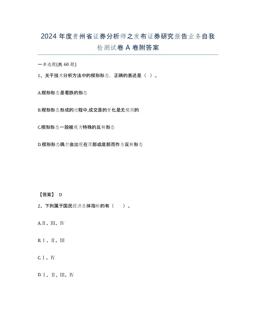 2024年度贵州省证券分析师之发布证券研究报告业务自我检测试卷A卷附答案