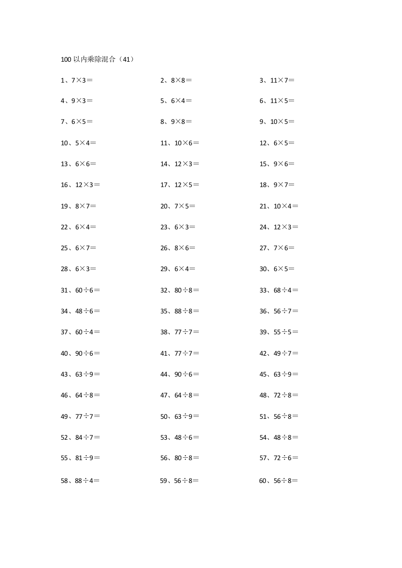 小学数学100以内乘除混合第41~60篇