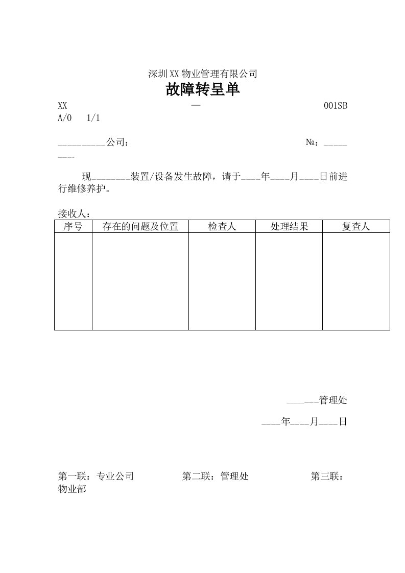 房地产物业公司设备管理表格(全套)