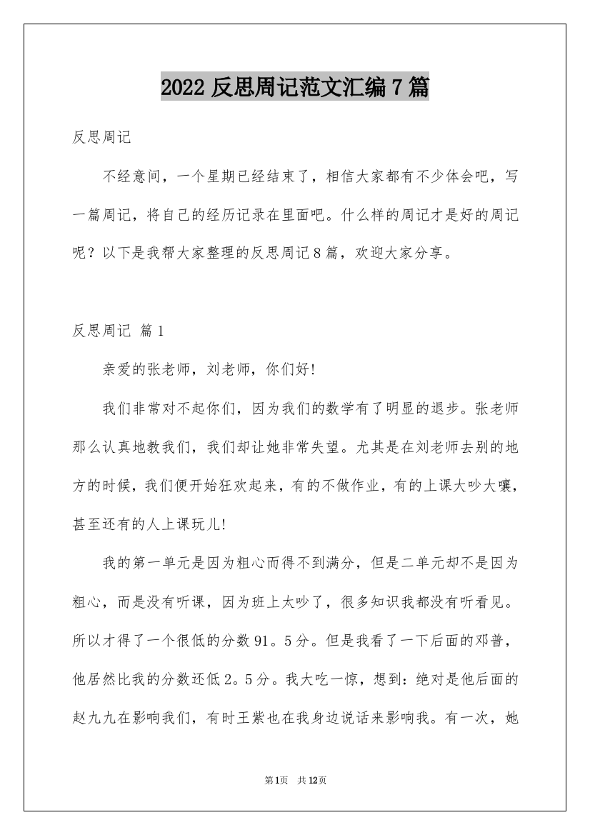 2022反思周记范文汇编7篇