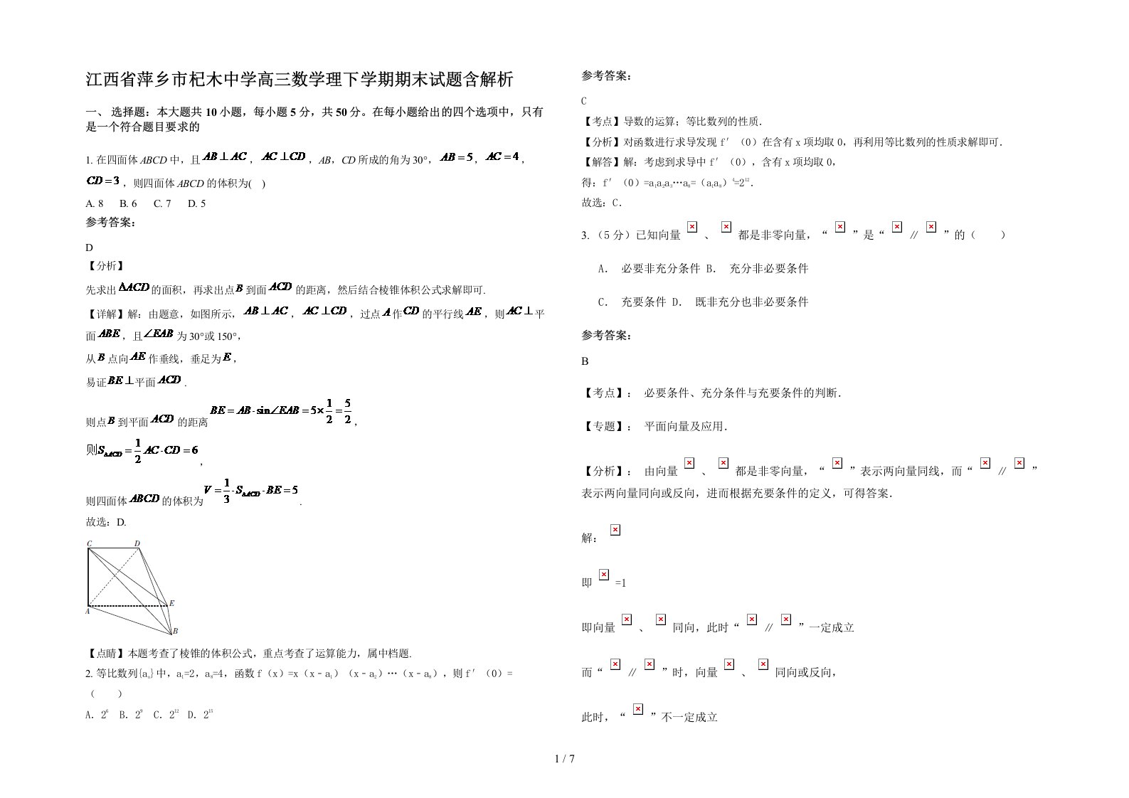 江西省萍乡市杞木中学高三数学理下学期期末试题含解析