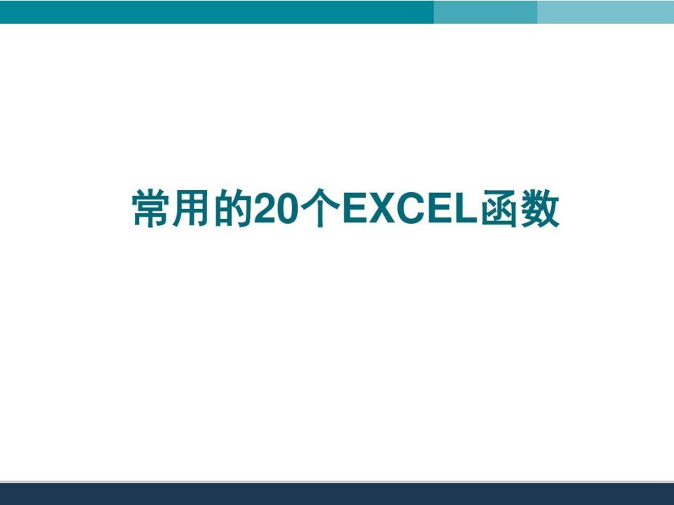 常用的20个EXCEL函数的使用详解