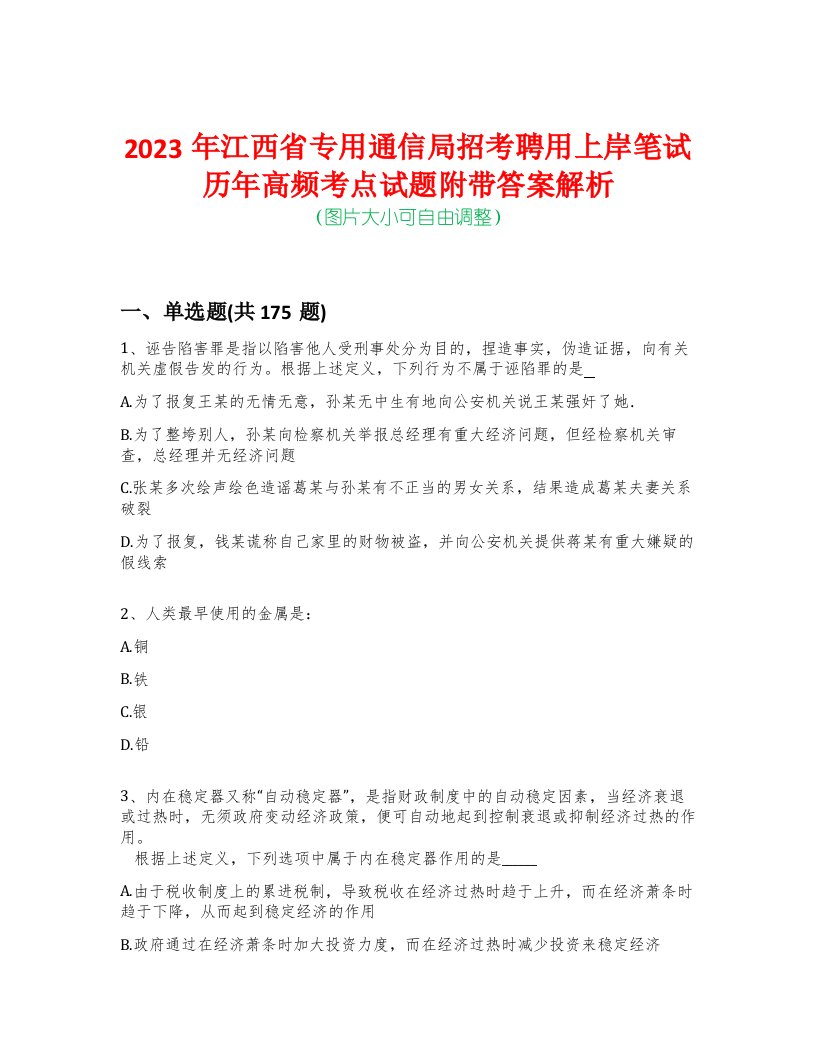 2023年江西省专用通信局招考聘用上岸笔试历年高频考点试题附带答案解析