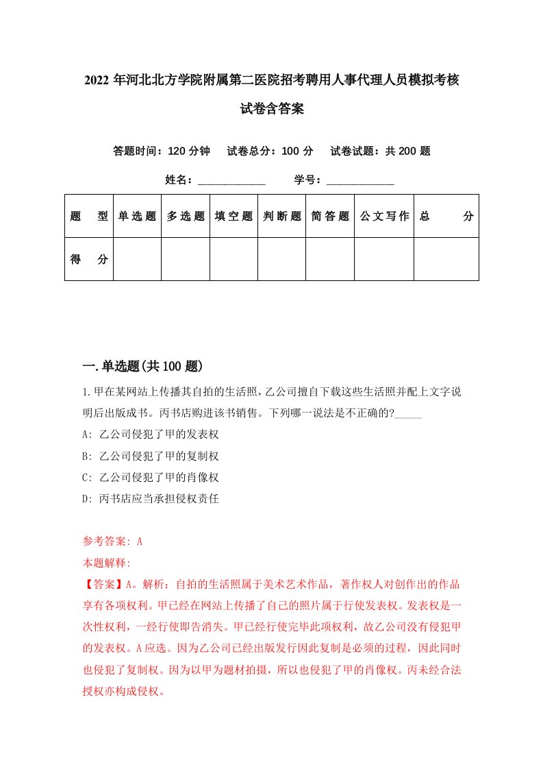 2022年河北北方学院附属第二医院招考聘用人事代理人员模拟考核试卷含答案1