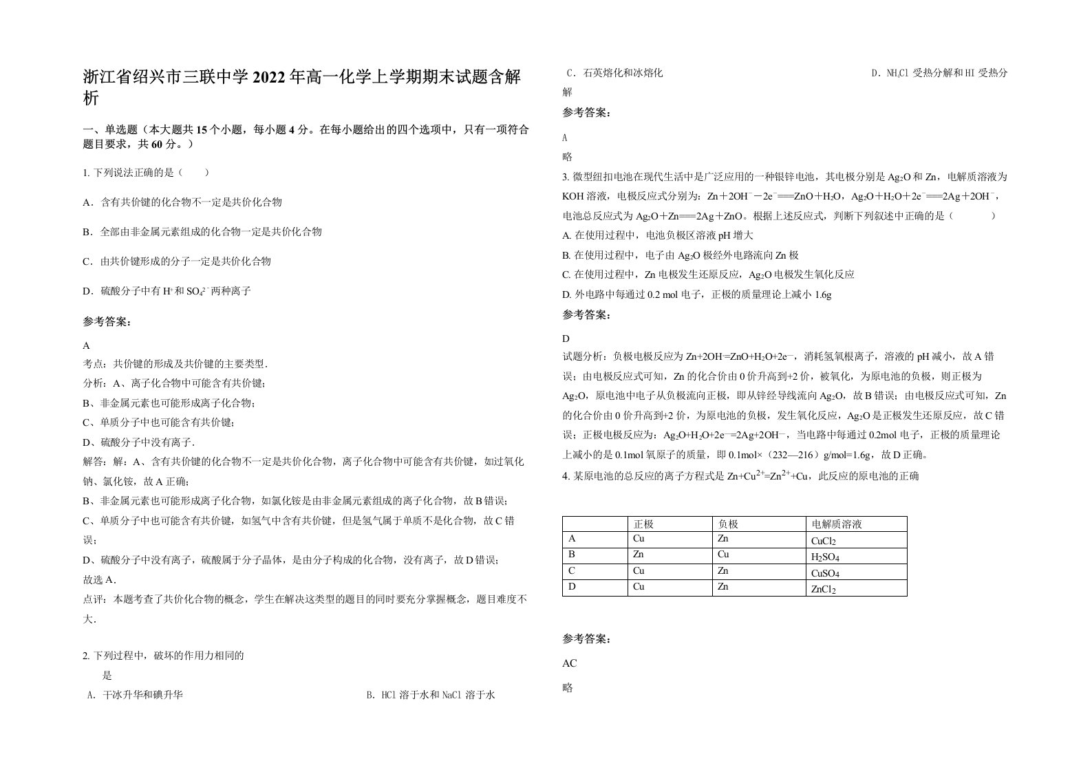 浙江省绍兴市三联中学2022年高一化学上学期期末试题含解析